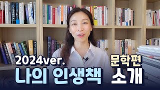 인생책 리스트업 1편 문학편