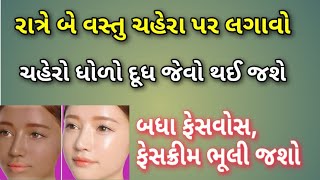 આ બે વસ્તુ ચહેરા પર લગાવો,ચહેરો ધોળો દૂધ જેવો થઈ જશે, બજારના બધા ફેસાવોસ અને ફેસક્રીમ ભૂલી જશો.