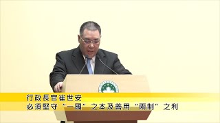 【新聞局】行政長官崔世安必須堅守“一國”之本及善用“兩制”之利