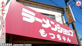 【もっちゃんラーメン】ラーメンショップ系ライト豚骨醤油のネギチャーシューメン！！！【埼玉】【ramen/noodles】麺チャンネル 第247回