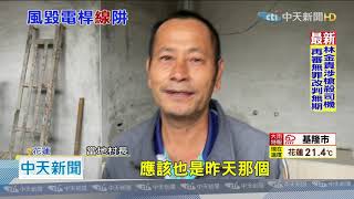 20201203中天新聞　東北季風吹斷燈桿　騎士遭電線扯倒犁田