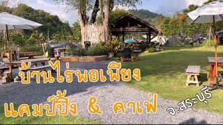 Camping@บ้านไร่พอเพียงแคมป์ปิ้ง \u0026 คาเฟ่ จ.สระบุรี