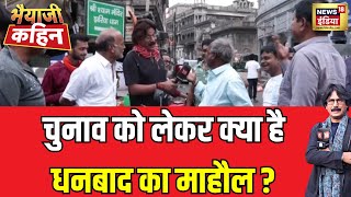 Bhaiyaji Kahin With Prateek Trivedi: Dhanbad का समझिए चुनावी मूड |  Lok Sabha Election 2024