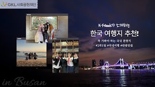 국내여행, 어디까지 가봤니? K-Friends가 소개하는 한국 핫플레이스! 함께 떠나보실까요? Let’s GO! / 2021 글로벌 문화탐방단 K-Friends 프로그램