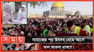 পবিত্র মসজিদ আল আকসায় ঈদুল ফিতর উদযাপিত! | Eid-ul-Fitr News | Festival Celebration | Al-Aqsa Mosque