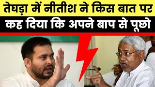 Bihar Election 2020 : Nitish Kumar ने Tejashwi से कहा अपने बाप से पूछो 15 साल में कितने स्कूल खोले