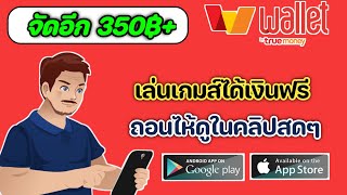 สอนหาเงินฟรี 350บาท เล่นเกมส์ได้เงินฟรี ทำแค่วันละ5-10นาที ถอนไห้ดูในคลิปสดๆ!!