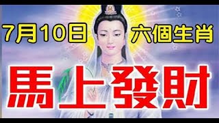 7月10日馬上發財的生肖，數錢數不盡，橫財不斷，大富大貴，而且這運勢也是十分不錯，只要努力下去，沒有完不成的事！