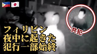 #7【拡散希望】フィリピン自宅の防犯カメラが捉えた犯罪！【in アンヘレス】