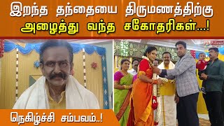 இறந்த தந்தையை திருமணத்திற்கு அழைத்து வந்த சகோதரிகள்..! நெகிழ்ச்சி சம்பவம்..!