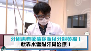 牙周患者敏感症狀及牙齦萎縮！就靠水雷射牙周治療！【CNEWS】