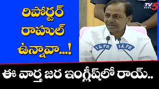 మళ్ళీ సీన్ లో రిపోర్టర్ రాహుల్ CM KCR Asks Reporter Rahul | TV5 News