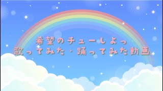 【すとぷり7周年】希望のチューしよっ／ すとぷり【すとぷり】【すとぷりすなー】【歌ってみた】【踊ってみた】