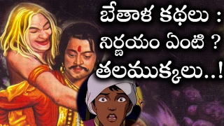 ఈరోజు నుండి విక్రమార్క బేతాళకథలని చెబుతున్నాను మొదటి కథ ఇదే..! విక్రమార్క సమాధానం | Vikramarka