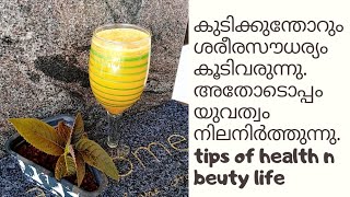 beauty juice//നമ്മുടെ ശരീരത്തിന്റെ ചുളിവുകൾ മാറാനും അതോടൊപ്പം യുവത്വം നിലനിർത്താനുള്ള  ജ്യൂസ്