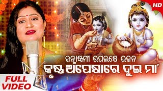 Krushna Apekhyare Dui Maa | Janmastami Special Bhajan | Namita Agarwal | Sidharth Music