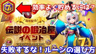 【サマナーズウォー】7周年エンブレムの効率の良い貯め方＆ルーン制作イベントでやってはいけない選び方