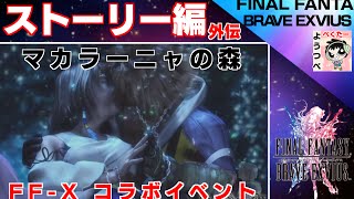 【FFBE】マカラーニャの森（ストーリー）【FFXコラボイベント】