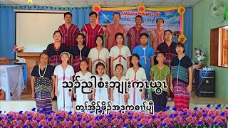 Karen Choir | သ့ၣ်ညါစံးဘျုးက့ၤယွၤ | တၢ်အိၣ်ဖှိၣ်အဒ့ကစၢၢ်ပျီ | Karen God song