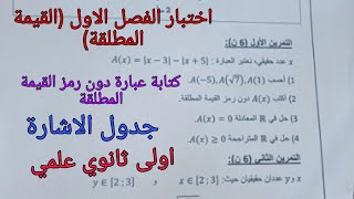 اختبار الفصل الاول في الرياضيات للسنة الاولى ثانوي علمي حول القيمة المطلقة