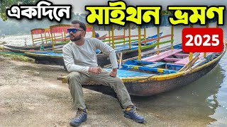 Kolkata To Maithon Tour 2025 | Kolkata To Maithon By Bike | Weekend Tour Near Kolkata | মাইথন ভ্রমণ