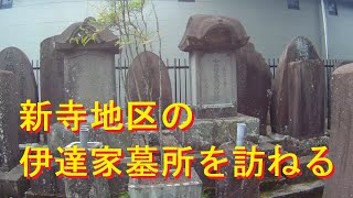 【伊達家墓所】新寺地区の墓所を訪ねる