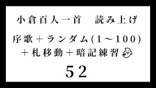 小倉百人一首　読み上げ　序歌＋ランダム（1～100）＋札移動＋暗記練習👻　52