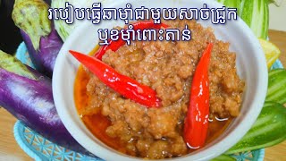 Fried Fermented Fish with Pork [Kor Mam] - របៀបធ្វើឆាមុាំជាមួយសាច់ជ្រូក ឬ ខមុាំពោះតាន់​ - Khmer Food