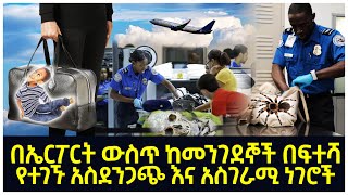 በኤርፖርት ውስጥ ከመንገደኞች በፍተሻ የተገኙ 8 አስደንጋጭ እና አስገራሚ ነገሮች | Abel Birhanu የወይኗ ልጅ 2