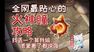 彩石頂(3) 共4個(101-104)【原神納塔火神瞳】(108已完結)散失的火神瞳全收集/分區域收集/窩心領跑防迷路/全網最窩心的納塔火神瞳攻略