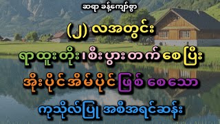 (၂) လအတွင်း ရာထူးတိုး စီးပွားတက် အိမ်ပိုင်ရစေသောအစီအရင် #ဆရာခန့်ကျော်စွာ