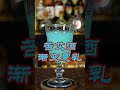 苦艾酒传统喝法，渐变悬乳 amazing bartender skill cocktails skill