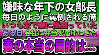 【感動する話】会社から田舎に左遷された俺。年下の女上司の部長から嫌がらせをされている。ある日突然　職場に妻が訪れて女上司に報復を…