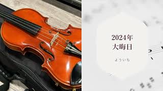 2024年、大晦日