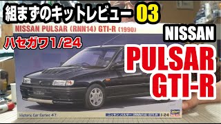 組まずのキットレビュー ハセガワ 1/24 ニッサンパルサーGTI R