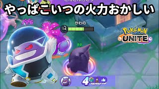 現環境でも敵を瞬殺できるゲンガーの火力はやっぱりおかしい【ポケモンユナイト】