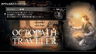 【オクトパストラベラー】アーフェン編 第4章 Part1【OCTOPATH TRAVELER】