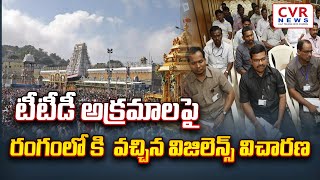 టీటీడీ అక్రమాలపై రంగంలో కి  వచ్చిన విజిలెన్స్ విచారణ  | TTD Vigilance Officers Raid | CVR NEWS