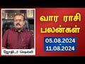 வார ராசி பலன்கள் (05.08.2024 - 11.08.2024) | ஜோதிடர் ஷெல்வீ | Astrologer Shelvi Vaara Rasi Palan