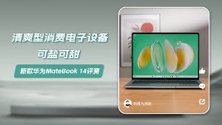 可盐可甜，新款华为MateBook 14评测