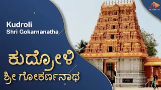 ಕುದ್ರೋಳಿ ಶ್ರೀ ಗೋಕರ್ಣನಾಥ ಸ್ವಾಮಿ ದೇವಸ್ಥಾನ | Kudroli Shri Gokarnanatha Swami Temple | @sgkorallmedia