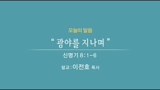 2021.12.26. 주일예배ㅣ광야를 지나며ㅣ신명기 8:1~6ㅣ이전호 목사