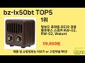 가격 대비 성능 좋은 bz lx50bt 추천 순위 top 5