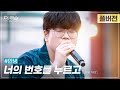 [풀버전] 🔥가창력 폭발🔥 노래방 차트를 휩쓴 모두의 애창곡🎤 #안녕 '너의 번호를 누르고'🎵 | SBS '더 리슨: 너와 함께한 시간'