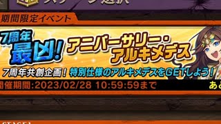 [逆転オセロニア] 7周年最凶！アニバーサリーアルキメデス　耐級攻略