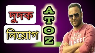 দুর্নীতি দমন কমিশন (দুদক) নিয়োগের A To Z🏛🏬