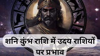 क्या होगा आप की राशि में शनि उदया 2024 का प्रभाव Kya hoga aap ki Rasi me Shani udaya 2024 ka parbhav