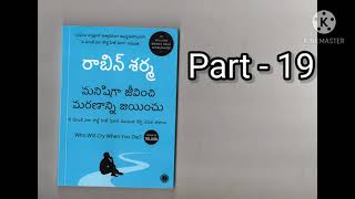 మనిషిగా జీవించి మరణాన్ని జయించు||manishiga jeevinchi marananni jainchu||writer Robin Sharma||part 19