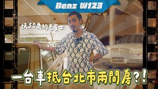 【呂老板二手車】快50歲的老賓士 一台車抵台北市兩間房?! BENZ W123