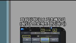 파워디렉터16 기초배우기 제5강 프로젝트 관리하기